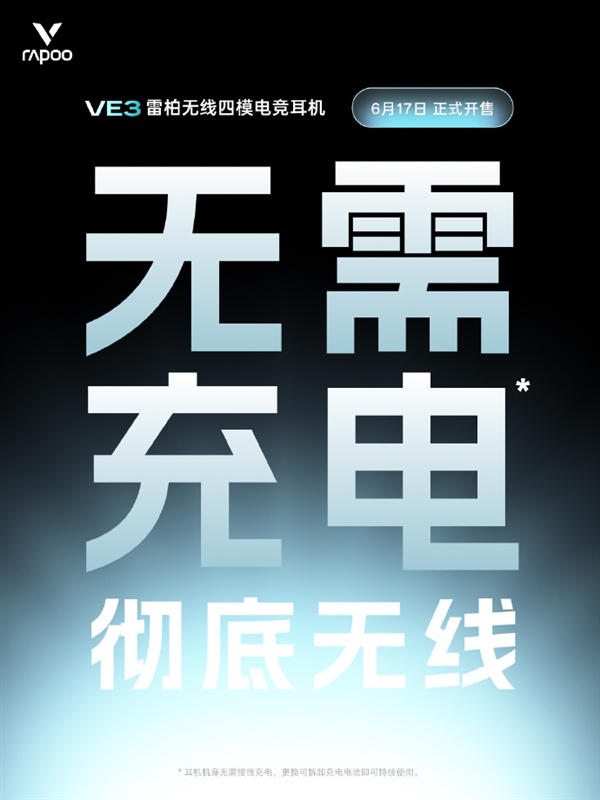 不用充电的无线电竞耳机！雷柏VE3官宣：换电池一直用