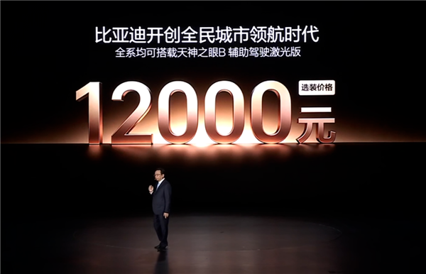 12000元解锁城市领航！比亚迪天神之眼B激光版：全系车型可选
