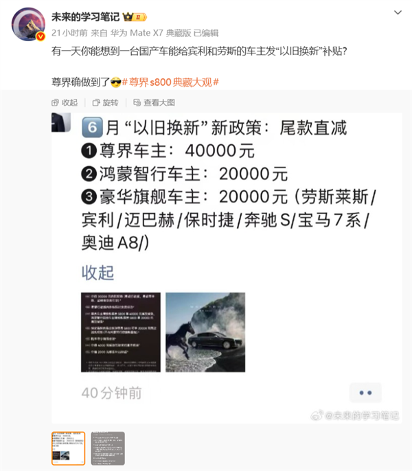 博主曝尊界给宾利、大劳等超豪华车主发“以旧换新”补贴 尾款直减两万元