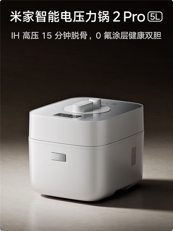 899元 小米发布米家智能电压力锅2 Pro：15分钟即可脱骨