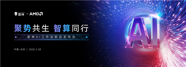 雷神联合AMD发布覆盖三大形态AI工作站产品矩阵