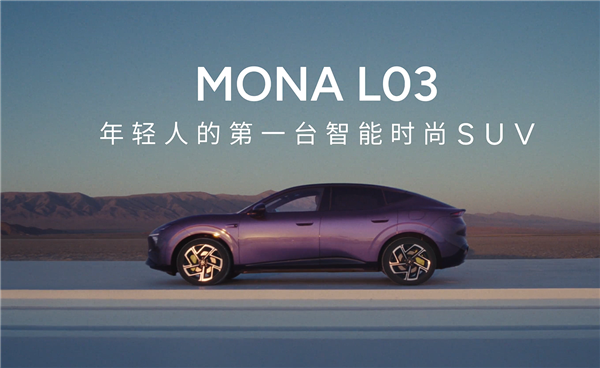 小鹏Mona L03杀入A级SUV市场 何小鹏：我们更懂年轻人！