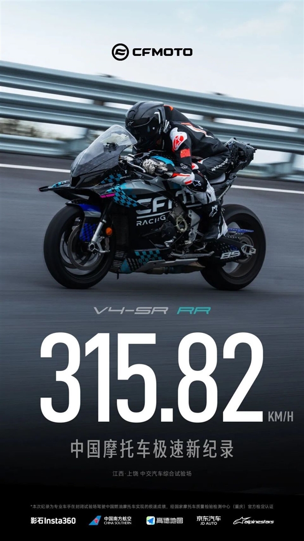 315.82km/h！春风V4SR-RR破中国摩托车极速新纪录