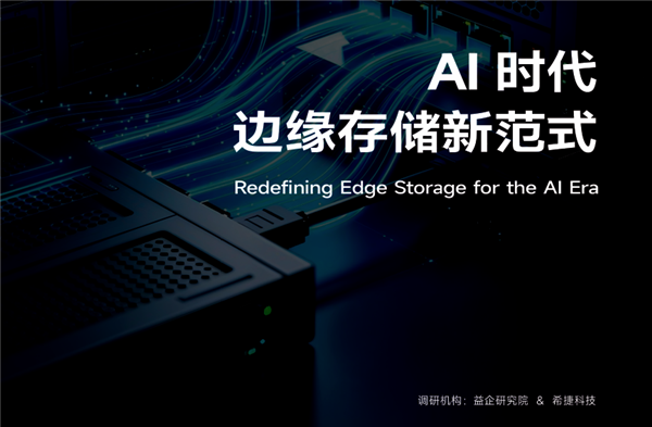 《AI 时 代边缘存储新范式》出炉：AI规模化落地重塑边缘存储发展格局