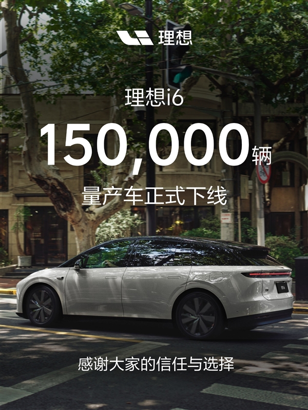 用时10天增加1万台！第150000辆理想i6量产下线