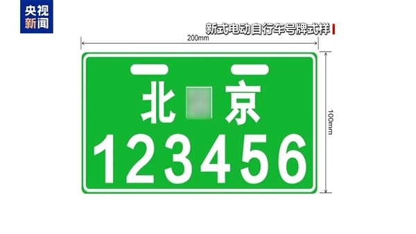 北京今起启用新式电动自行车号牌：绿底白字塑料板 自带二维码