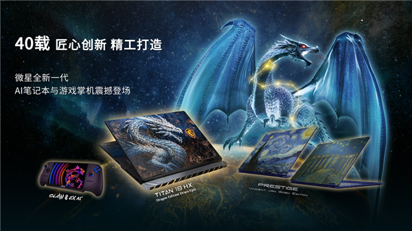 微星40周年闪耀Computex 2026：CLAW 8 EX AI+掌机、泰坦18 Ultra龙魂典藏版、神影16 星云白惊艳发布
