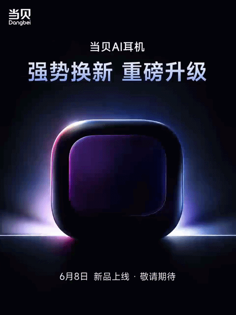 重磅新品将至！当贝AI耳机6月8日全面升级焕新