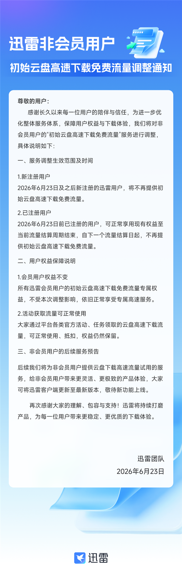 迅雷宣布重大调整：非会员不再提供初始云盘高速下载免费流量