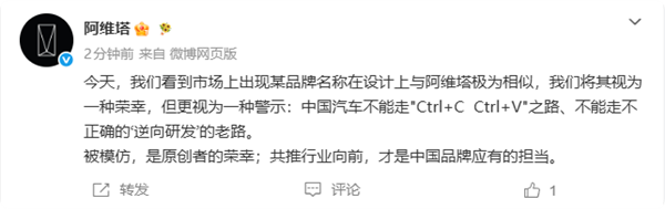 阿维塔称被抄袭：中国汽车不能走Ctrl+C、Ctrl+V之路