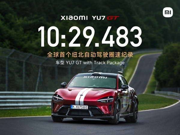 小米回应为何用自动驾驶挑战纽北：为了极端工况能帮用户救车