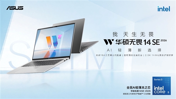 华硕无畏14SE 2026：第三代酷睿5 加持 618年轻人首选AI轻薄新选择