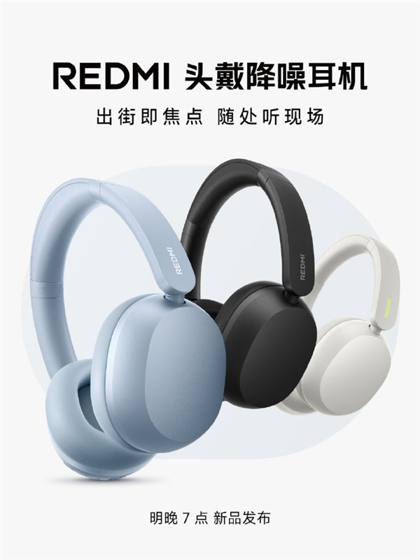 REDMI首款头戴降噪耳机明天发布：小米深空降噪、随处听现场