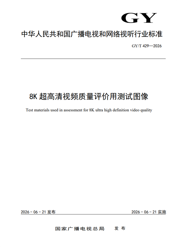 广电出台8K测试行业标准 76段视频 画质终于有统一标尺