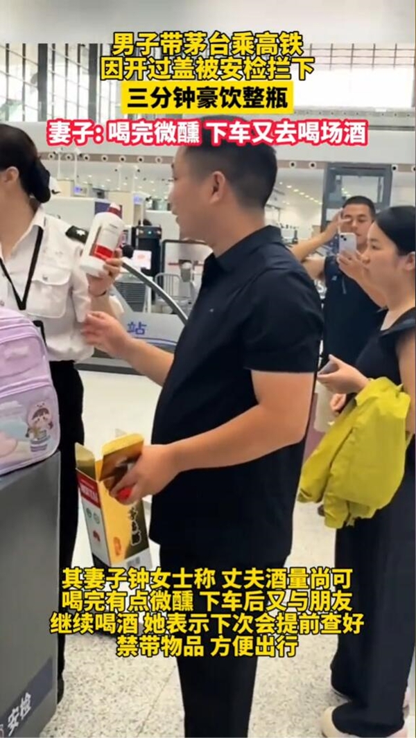 男子带茅台乘高铁被拦下后豪饮整瓶：喝完有点微醺