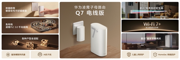 电线变网线、速率翻倍！华为凌霄子母路由Q7电线版发布：子母套装1219元