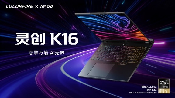 128GB+2TB 29999元！七彩虹发布灵创K60工作站笔记本：配备AMD锐龙AI Max+ 395