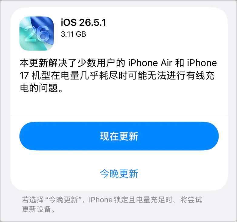 苹果iOS26.5.1 正式版补丁紧急发布! 修复一个严重问题