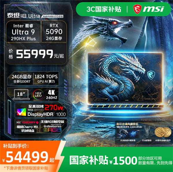 55999元！微星泰坦18 Ultra龙魂典藏版2026上架预约