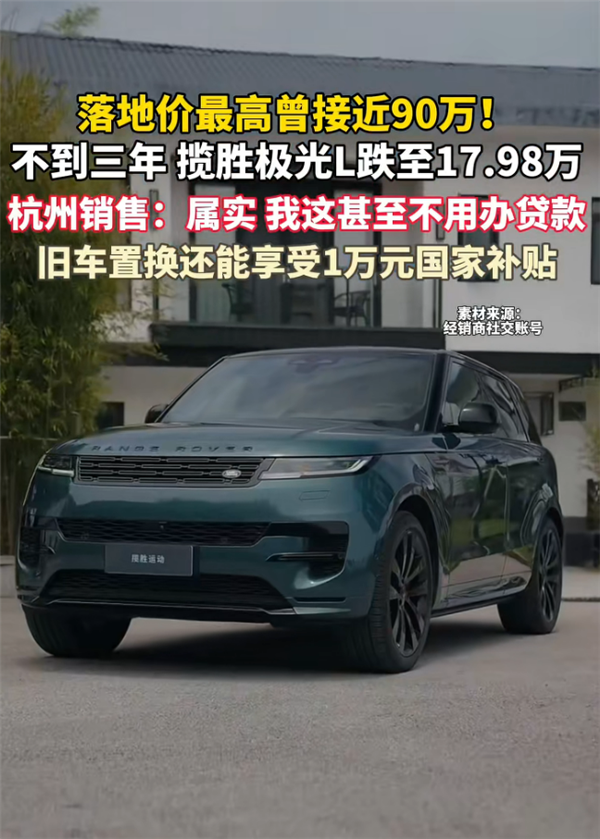 曾落地90万到17万甩卖！路虎揽胜极光L已售罄：提车都得等到七八月
