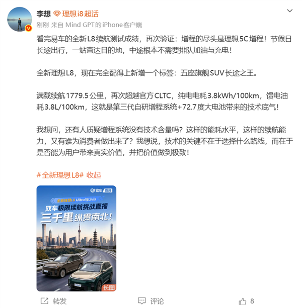 理想L8 Ultra实测续航1779.5公里！李想：还有人质疑增程没技术含量吗？