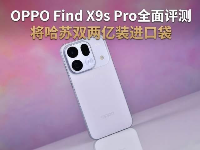 哈苏双2亿+全焦段旅拍神器! OPPO Find X9s Pro首发全面评测