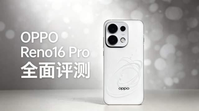 影像玩法有亮点! OPPO Reno16 Pro首发全面评测