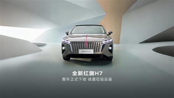 全新一代红旗H7整车下线：搭载1.5T插混系统 主打中式豪华风骨