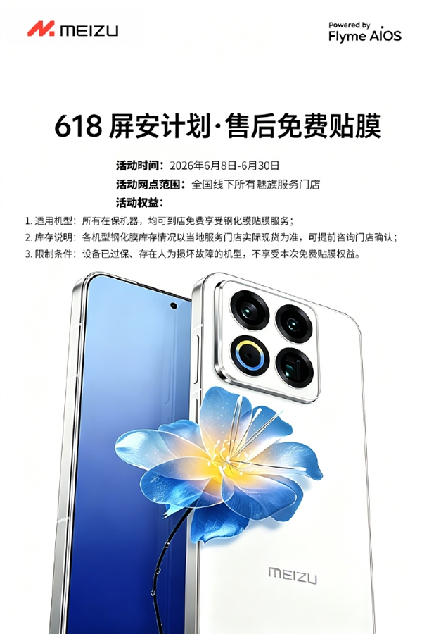 不用自己买膜了 魅族618免费贴钢化膜：所有在保机型都能用