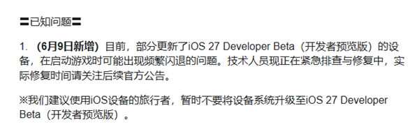 果粉注意！米哈游提醒别急着升iOS 27开发者预览版：《原神》《绝区零》频繁闪退
