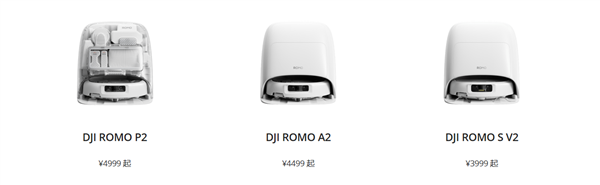 大疆ROMO 2系列AI扫地机器人正式开售 下放无人机技术 3999元起