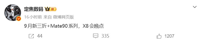 正面对抗iPhone18系列！华为Mate 90系列携手三折叠9月亮相，麒麟9050 Pro加持