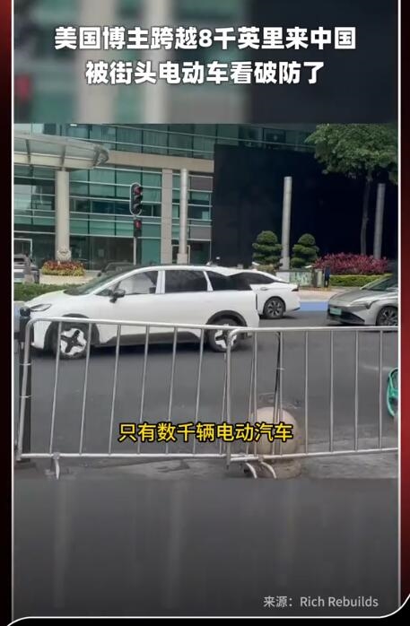 美国博主来中国看街头电车破防了:这场景直接打破他的原有刻板印象