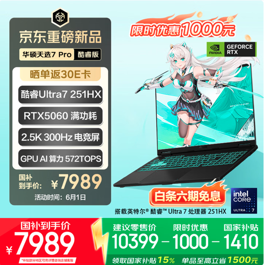 华硕天选7 Pro游戏本全系上新:618同首发价 7989元起