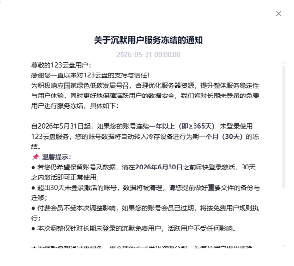 123云盘:免费账号一年未登录将被冻结 30天清空数据