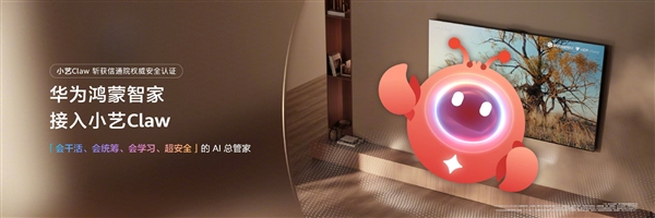 新一代华为鸿蒙智家发布:接入小艺Claw 全屋设备自动干活