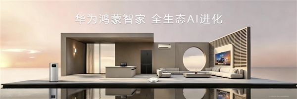 华为鸿蒙智家,全生态,AI进化!打造会主动服务的“未来家”