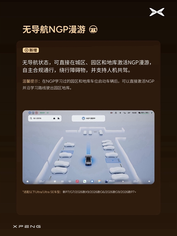 P档直接开NGP、无导航可自主漫游!小鹏OTA 6.2.0开始分批推送