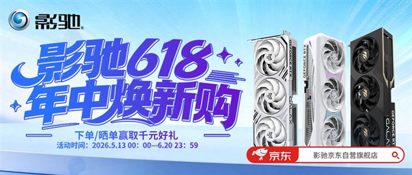 买显卡赢显示器!影驰618焕新购持续进行中!
