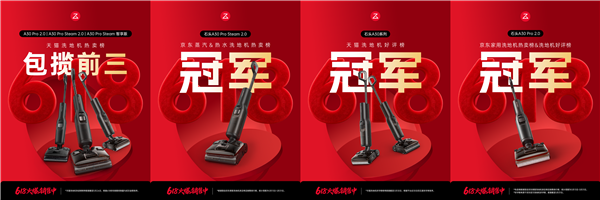 618开门红!石头A30 Pro系列霸榜全平台 销量口碑双第一