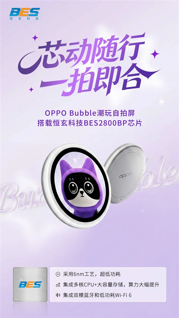 OPPO Bubble潮玩自拍屏搭载恒玄BES2800BP芯片:Watch X2同款