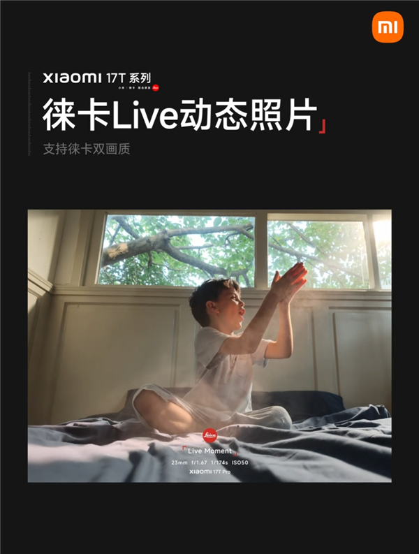小米17T系列首发徕卡live动态照片:徕卡双画质 自带水印
