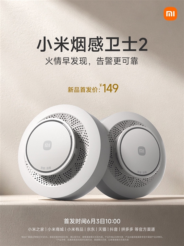 149元!小米烟感卫士2发布:识别更准 一颗电池用5年