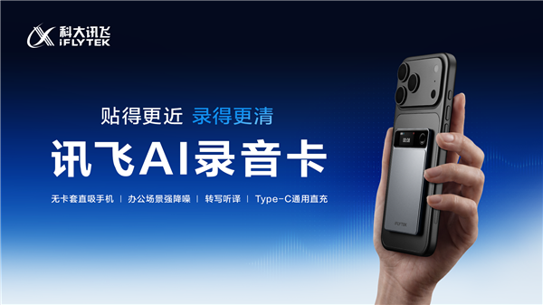 999元 讯飞AI录音卡正式开售:磁吸手机秒变录音神器、自研降噪算法