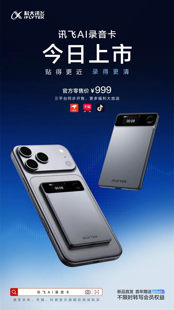 999元 讯飞AI录音卡正式开售:磁吸手机秒变录音神器、自研降噪算法