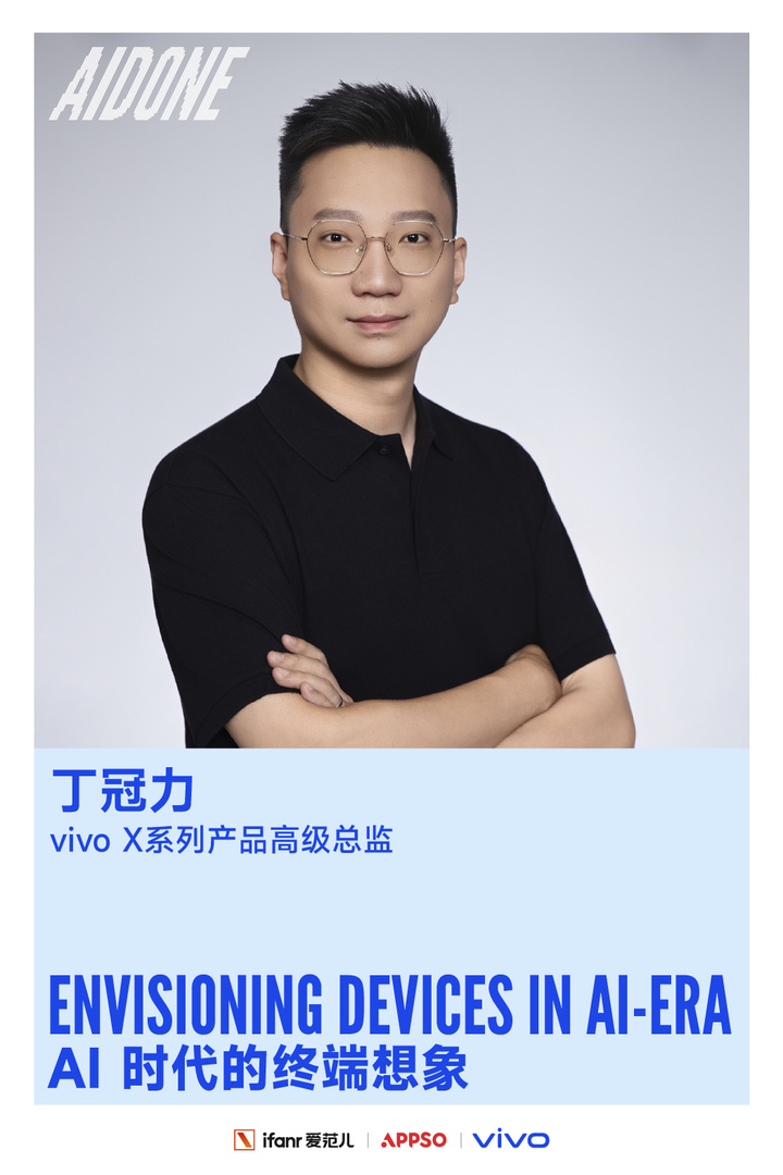 是时候造一台 AI 时代的手机了|AIDONE 第五期