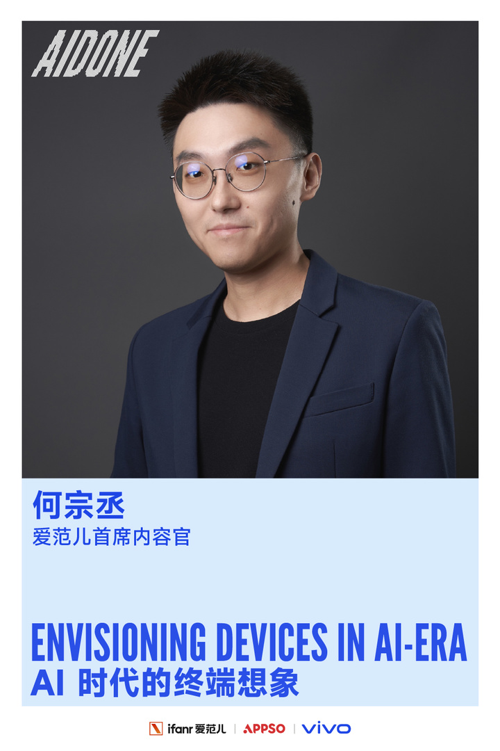 是时候造一台 AI 时代的手机了|AIDONE 第五期