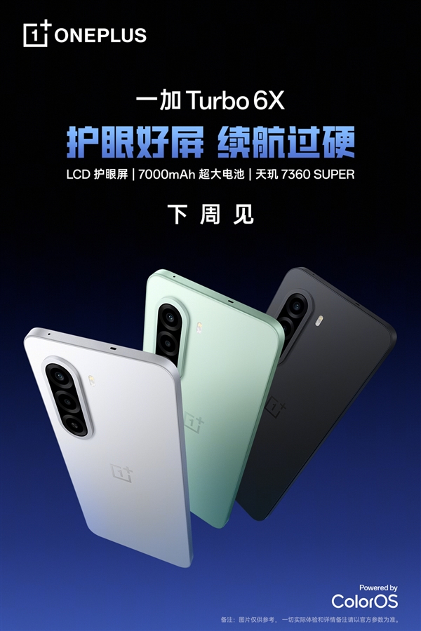 LCD党等到了!一加Turbo 6X系列官宣下周见