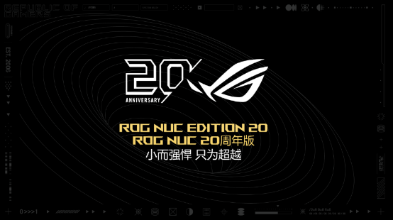 二十载电竞逐光 机身释放强劲战力搭载5090!ROG NUC 20周年版正式发布 树立迷你主机性能新标杆