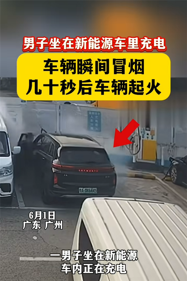 新能源车充电还坐在车里吗!实拍车辆冒烟遇险 看完再也不敢